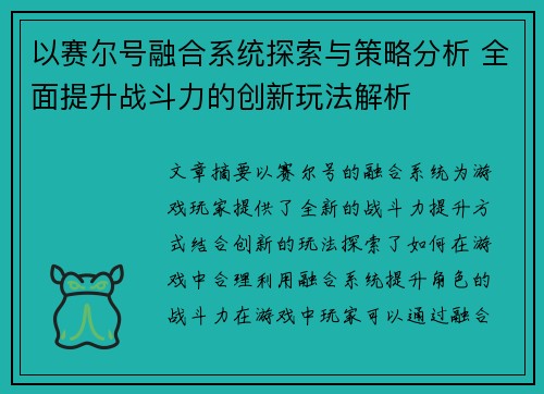以赛尔号融合系统探索与策略分析 全面提升战斗力的创新玩法解析 以赛尔号融合系统探索与策略分析 全面提升战斗力的创新玩法解析