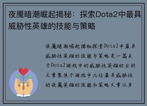 夜魇暗潮崛起揭秘：探索Dota2中最具威胁性英雄的技能与策略