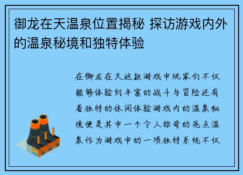 御龙在天温泉位置揭秘 探访游戏内外的温泉秘境和独特体验